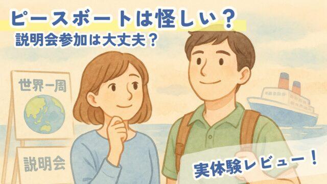 ピースボートは怪しい？実体験レビュー
