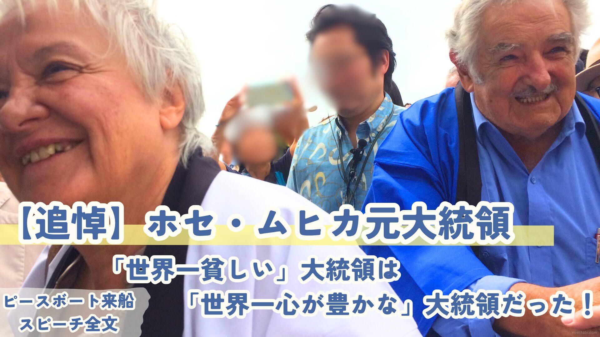 【追悼】ムヒカ元大統領がピースボートで語った“本当の豊かさ”｜船上で聞いた心震えるスピーチ