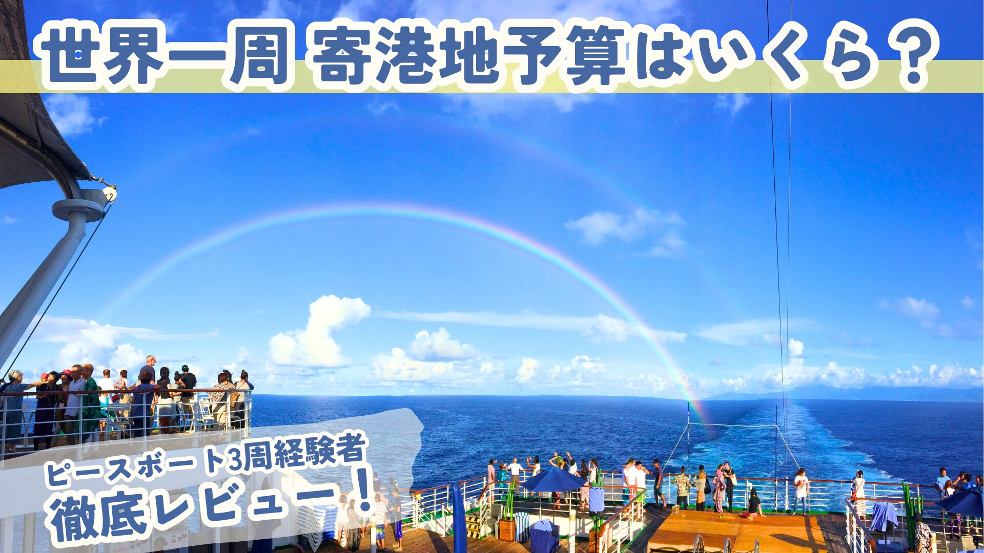 【ピースボート世界一周の料金】全港での予算・ツアー体験談!