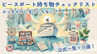 【完全版】ピースボート持ち物リスト|公式リスト徹底解説!+3周経験者のオススメアイテム&要らなかった物