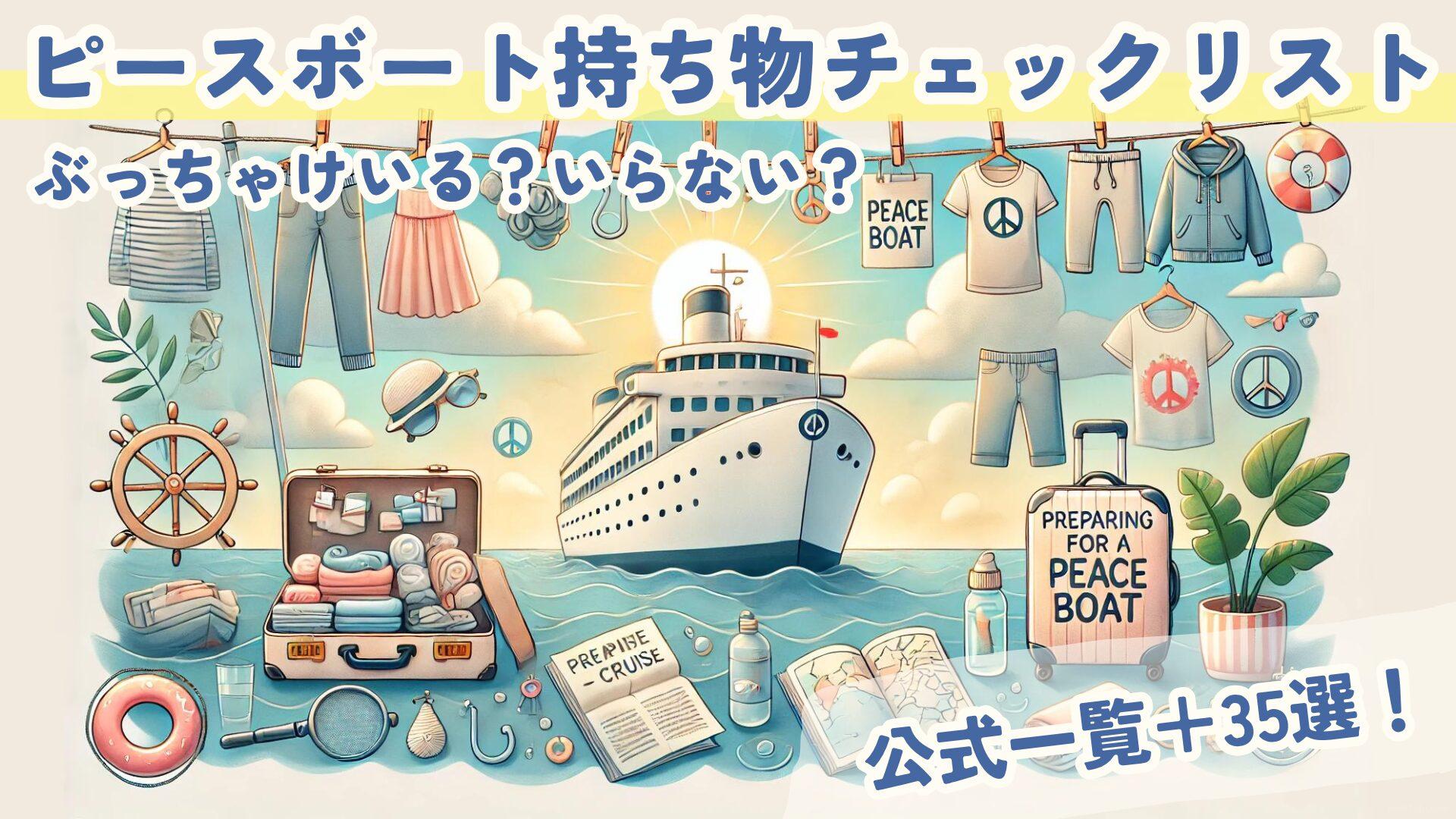 【完全版】ピースボート持ち物リスト｜公式リスト徹底解説！＋3周経験者のオススメアイテム＆要らなかった物