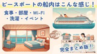 【完全まとめ】ピースボートの船内生活はこんな感じ!食事・部屋・Wi-Fi・洗濯〜3周経験者のリアル体験談〜
