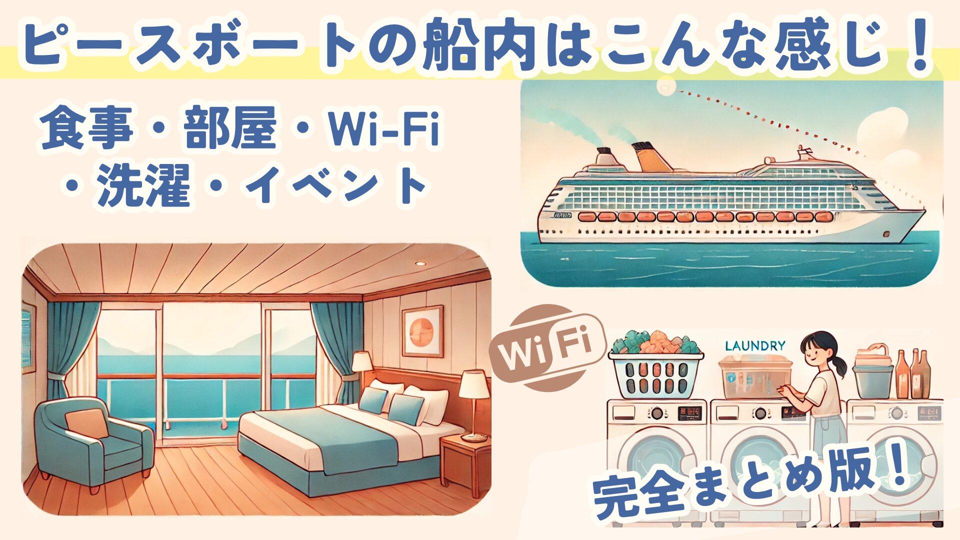 【完全まとめ】ピースボートの船内生活はこんな感じ！食事・部屋・Wi-Fi・洗濯〜3周経験者のリアル体験談〜